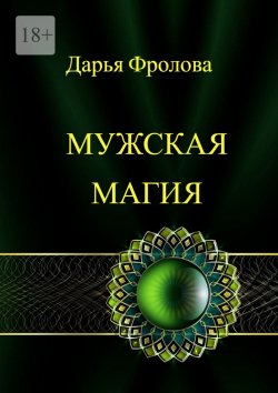 Книга "Мужская Магия" – Дарья Фролова