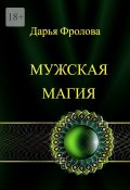 Мужская Магия (Дарья Фролова)