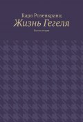 Жизнь Гегеля. Книга вторая (Карл Розенкранц)