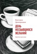 День несбывшихся желаний. Короткие рассказы (Виктория Драморецкая)