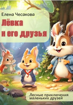 Книга "Лёвка и его друзья" – Елена Чесакова, 2024