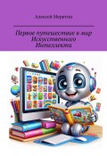 Первое путешествие в мир Искусственного Интеллекта (Алексей Меретин)