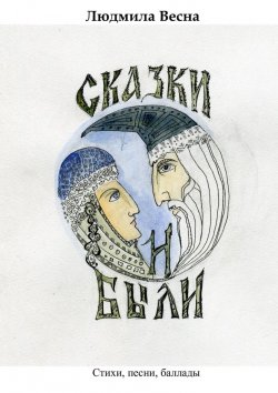 Книга "Сказки и были. Стихи, песни, баллады" – Людмила Весна