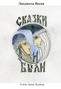 Сказки и были. Стихи, песни, баллады (Людмила Весна)