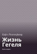 Жизнь Гегеля. Книга первая (Карл Розенкранц)