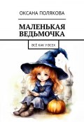 Маленькая ведьмочка. Всё как у всех (Оксана Полякова)