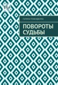 Повороты судьбы (Галина Плакидкина)