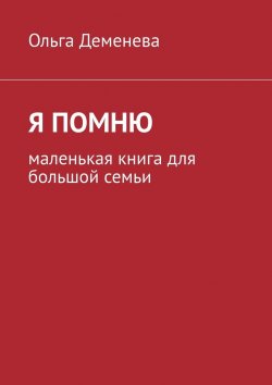 Книга "Я помню. Маленькая книга для большой семьи" – Ольга Деменева