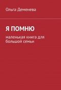 Я помню. Маленькая книга для большой семьи (Ольга Деменева)