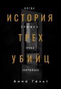 История трех убийц. Когда крышка гроба закрылась (Анна Гельт, 2024)