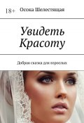 Увидеть Красоту. Добрая сказка для взрослых (Осока Шелестящая)