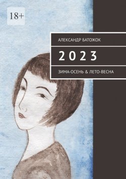 Книга "2 0 2 3. Зима-осень & лето-весна" – Александр Батожок