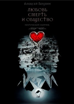 Книга "Любовь, смерть и общество. Поэтический сборник" – Алексей Боцвин