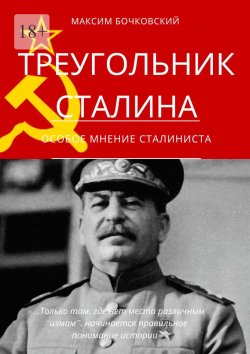 Книга "Треугольник Сталина. Особое мнение сталиниста" – Максим Бочковский