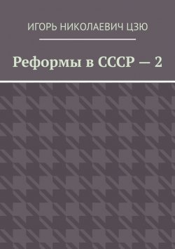 Книга "Реформы в СССР – 2" – Игорь Цзю