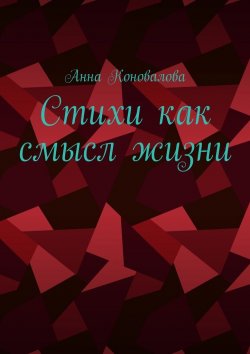 Книга "Стихи как смысл жизни" – Анна Коновалова