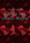 Стихи как смысл жизни (Анна Коновалова)