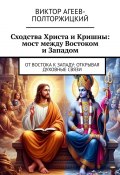 Сходства Христа и Кришны: мост между Востоком и Западом. От Востока к Западу: открывая духовные связи (Виктор Агеев-Полторжицкий)