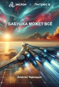 Бабушка может все (Алексей Черницын, 2024)