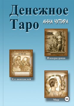 Книга "Денежное Таро" – Анна Чупира, 2024