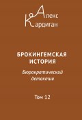 Брокингемская история. Том 12 / Бюрократическо-детективный роман в 24 томах (Алекс Кардиган, 2024)