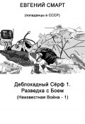 Деблокадный Сёрф 1. Разведка с Боем. Неизвестная Война – 1. (Попаданцы в СССР) (Евгений Смарт, 2024)