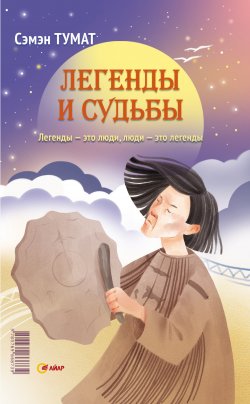 Книга "Легенды и судьбы" – Семен Попов