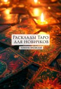 Расклады Таро для новичков (Юлиана Лисовская, 2024)