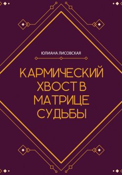 Книга "Кармический хвост в Матрице Судьбы" – Юлиана Лисовская, 2024