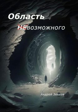 Книга "Область (не)возможного" – Андрей Зенков, 2024