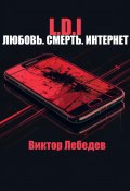 L.D.I: Любовь. Смерть. Интернет (Виктор Лебедев, 2024)