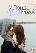 У Лондона твои глаза (Евгения Татаева, Эви Вуд, 2024)