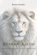 Хроники Альтеи (Фаина Ильина, Таина Ильина, 2024)