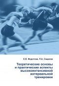Теоретические основы и практические аспекты высокоинтенсивной интервальной тренировки / Монография (П. Сиделев, Е. Федотова, 2024)