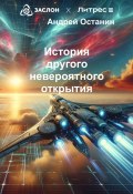 История другого невероятного открытия (Андрей Останин, 2024)