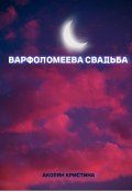 Варфоломеева свадьба (Кристина Акопян, 2024)