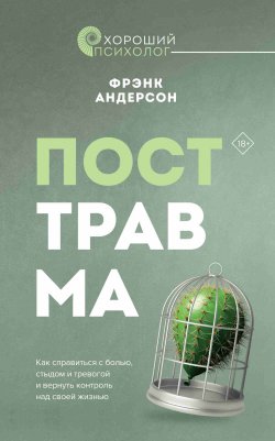 Книга "Посттравма. Как справиться с болью, стыдом и тревогой и вернуть контроль над своей жизнью" {Хороший психолог} – Фрэнк Андерсон, 2021