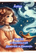 Сказка о Маленькой Девочке и Джинне (Алёна Алёна, 2024)