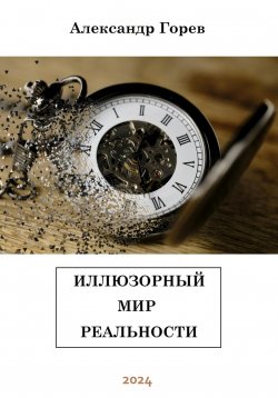 Книга "Иллюзорный мир реальности" – Александр Горев, 2024