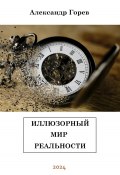 Иллюзорный мир реальности (Александр Горев, 2024)