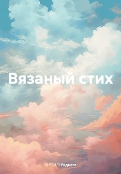 Книга "Вязаный стих" – 라드네가 Раднега, 2022