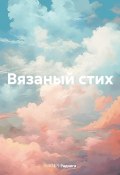 Вязаный стих (라드네가 Раднега, 2022)