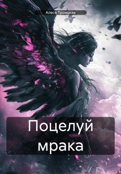 Книга "Поцелуй мрака" – Алеся Троицкая, 2024