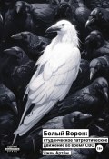 Белый ворон: студенческое патриотическое движение во время СВО (Артём Чжен, 2024)