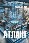 Атлант (Алиса Дж. Кей, 2024)