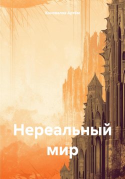 Книга "Нереальный мир" – Коновалов Артём, 2024
