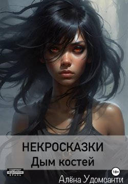 Книга "Некросказки. Дым костей" – Алена Удомсанти, 2024