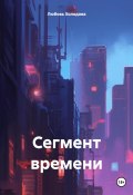 Сегмент времени (Любовь Холодова, 2024)