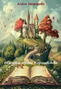 Истории одного Королевства (Алёна Некрасова, 2024)