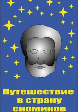 Книга "Путешествие в страну сномиков" – Сергей Белов, 2024